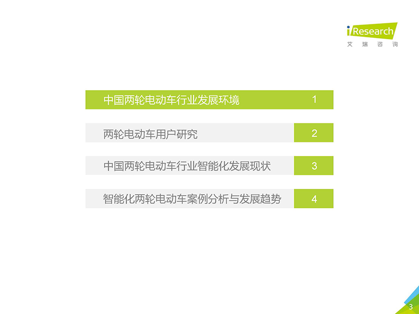 艾瑞-2021年中国两轮电动车智能化白皮书-2021.5-54页_页面_03.jpg