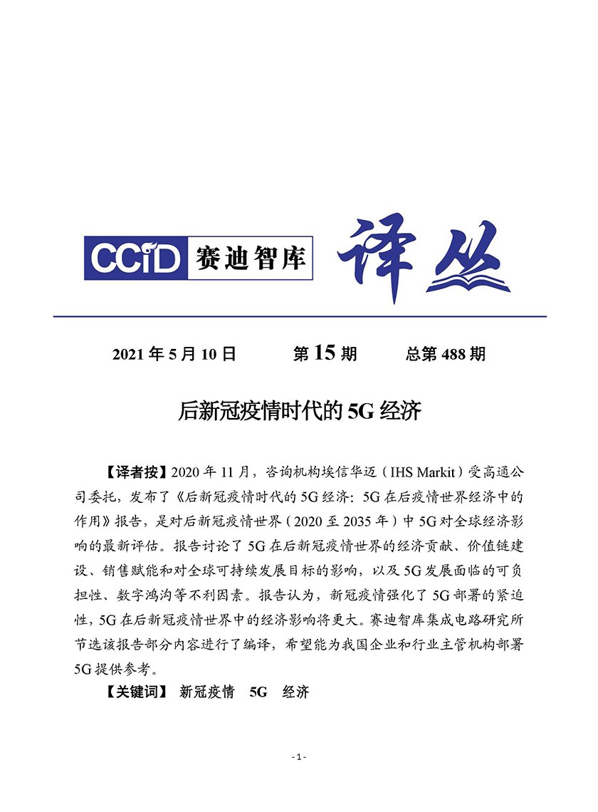 赛迪-后新冠疫情时代的5G经济-2021.5-26页_页面_01.jpg