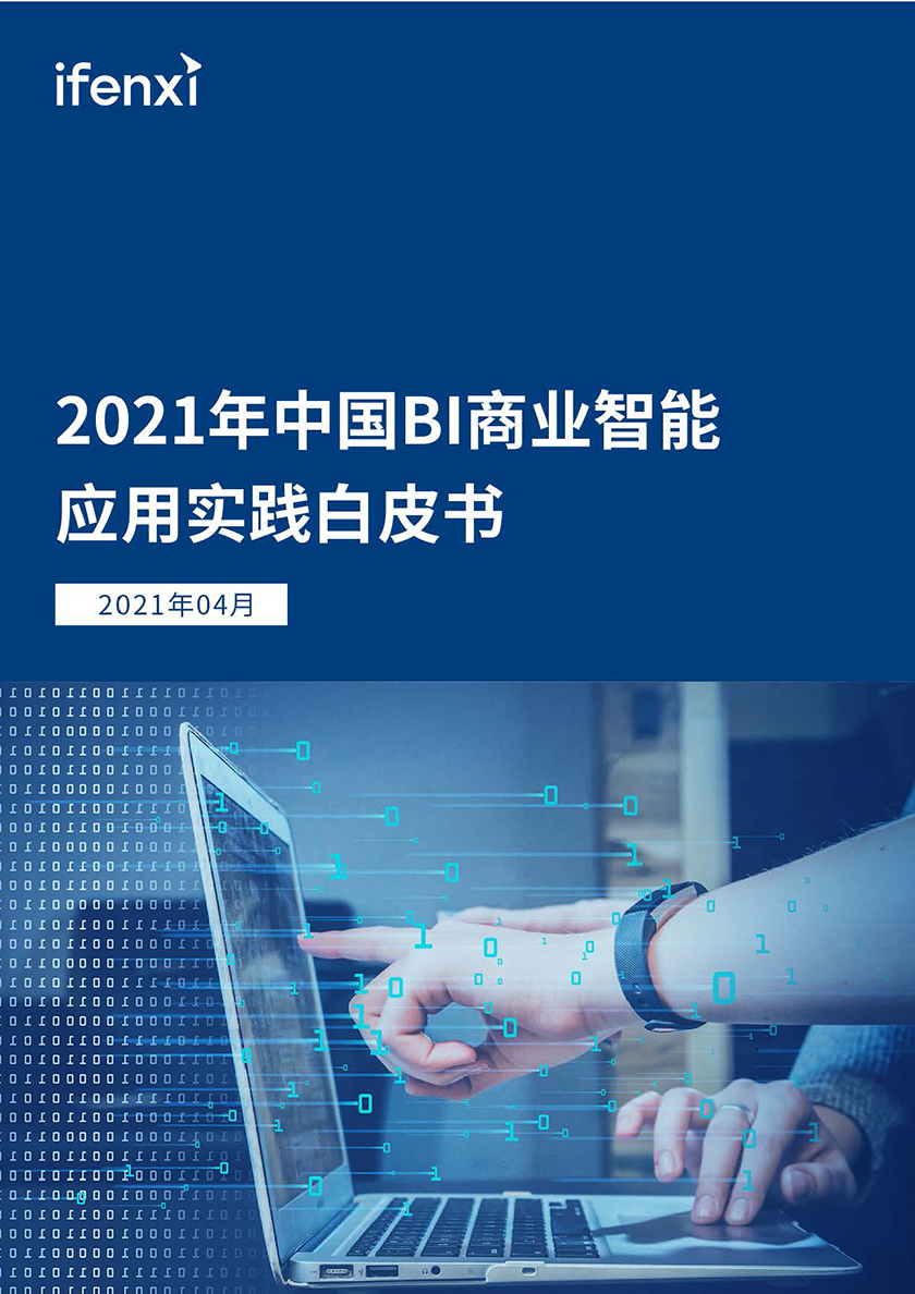 爱分析-2021年中国BI商业智能应用实践白皮书-2021.4-46页_页面_01.jpg