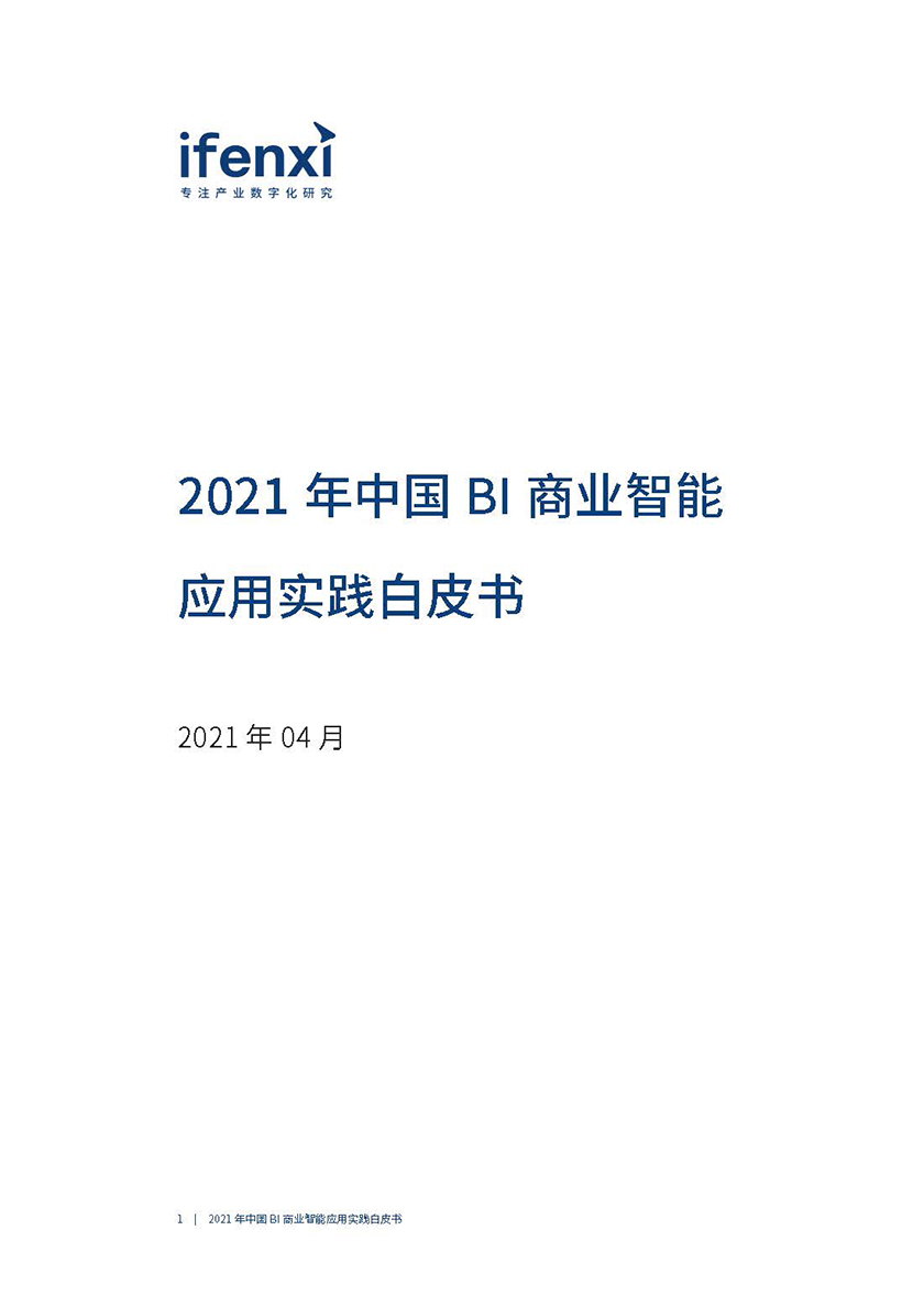 爱分析-2021年中国BI商业智能应用实践白皮书-2021.4-46页_页面_02.jpg