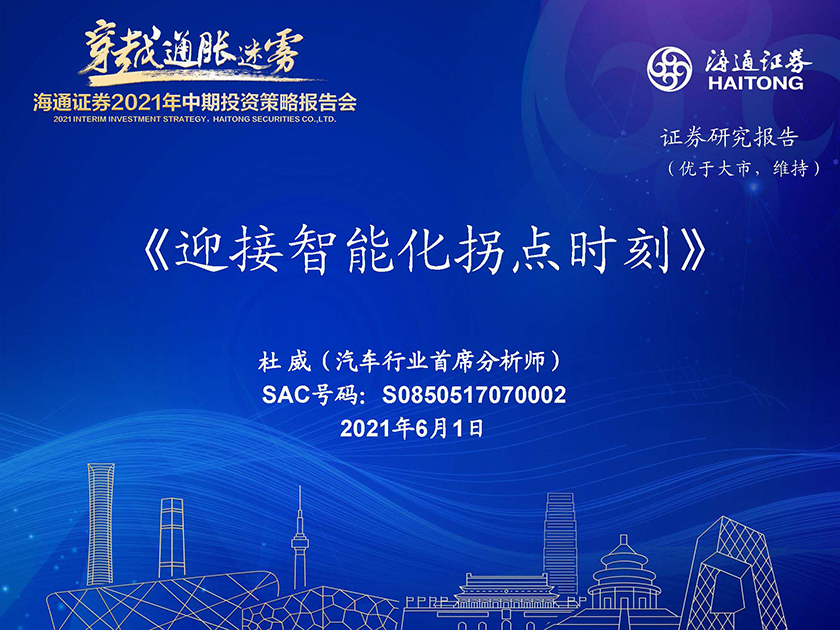 汽车行业：迎接智能化拐点时刻-20210601-海通证券-27页_页面_01.jpg