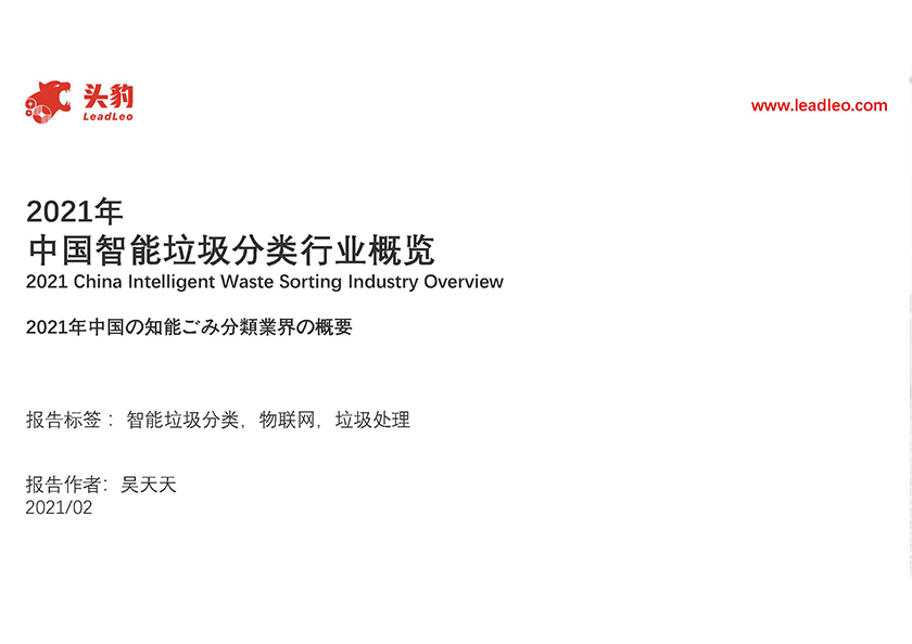 2021年中国智能垃圾分类行业概览_页面_01.jpg