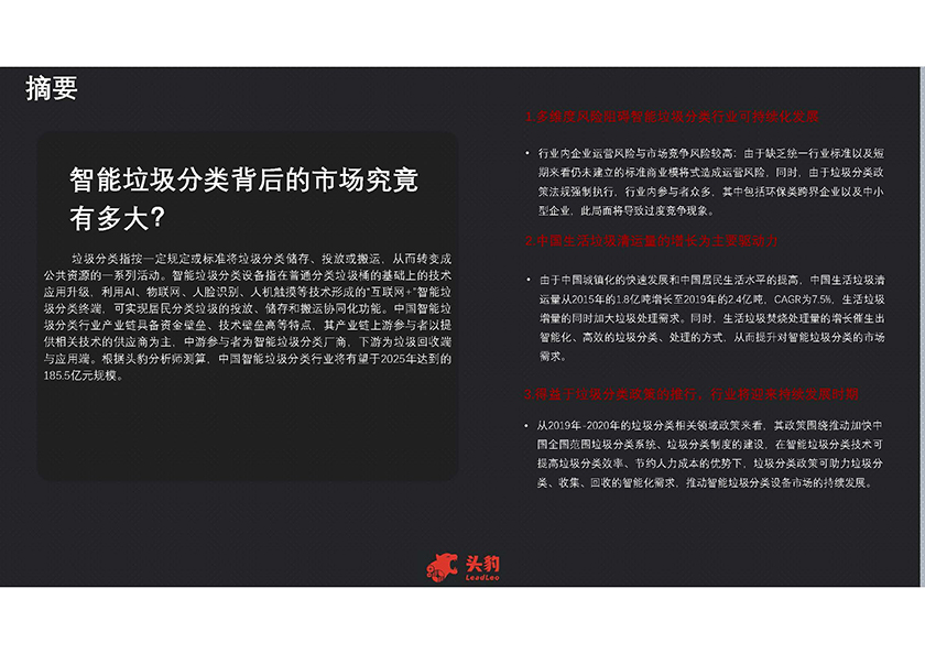 2021年中国智能垃圾分类行业概览_页面_04.jpg
