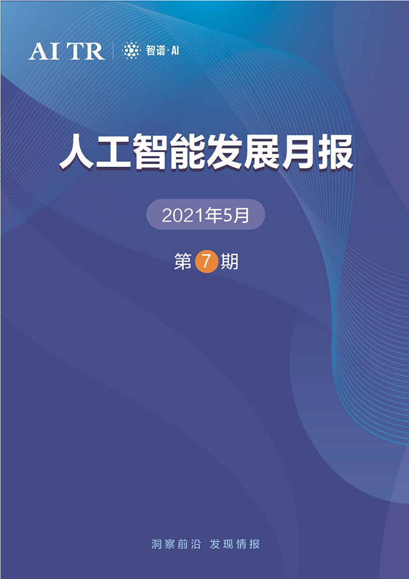 智谱·AI-人工智能发展月报（2021年5月）-2021.5-38页_页面_01.jpg