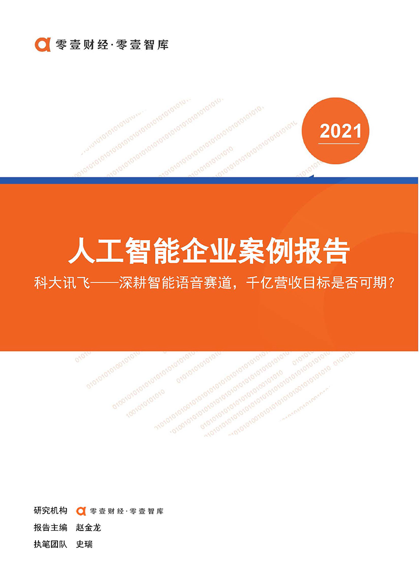 零壹智库-科大讯飞：深耕智能语音赛道，千亿营收目标是否可期？-2021.6-20页_页面_01.jpg