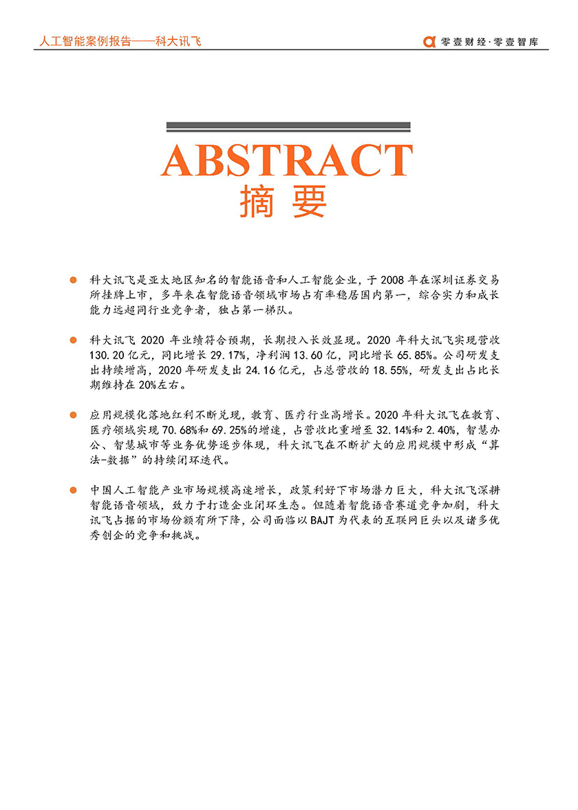 零壹智库-科大讯飞：深耕智能语音赛道，千亿营收目标是否可期？-2021.6-20页_页面_02.jpg