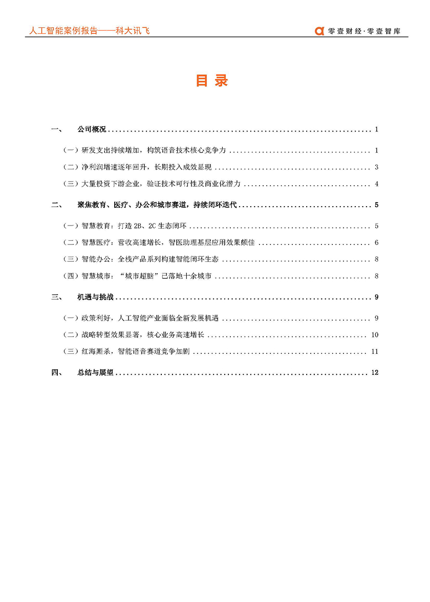 零壹智库-科大讯飞：深耕智能语音赛道，千亿营收目标是否可期？-2021.6-20页_页面_03.jpg