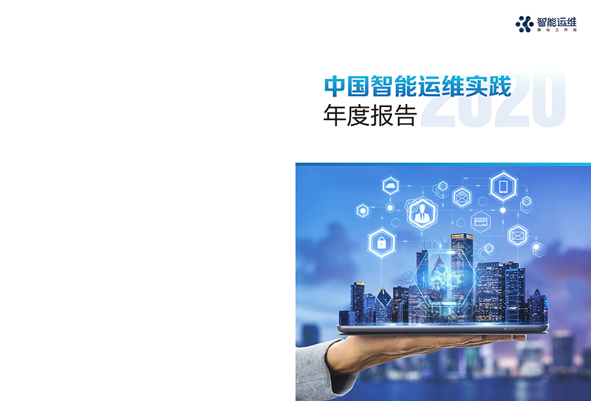 智能运维-中国智能运维实践年度报告（2020）-2021.6-20页_页面_01.jpg