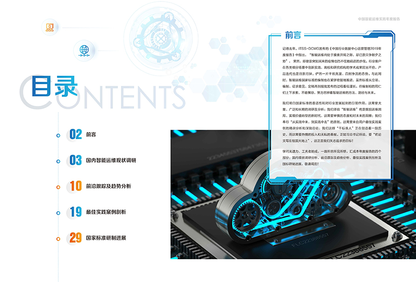 智能运维-中国智能运维实践年度报告（2020）-2021.6-20页_页面_03.jpg