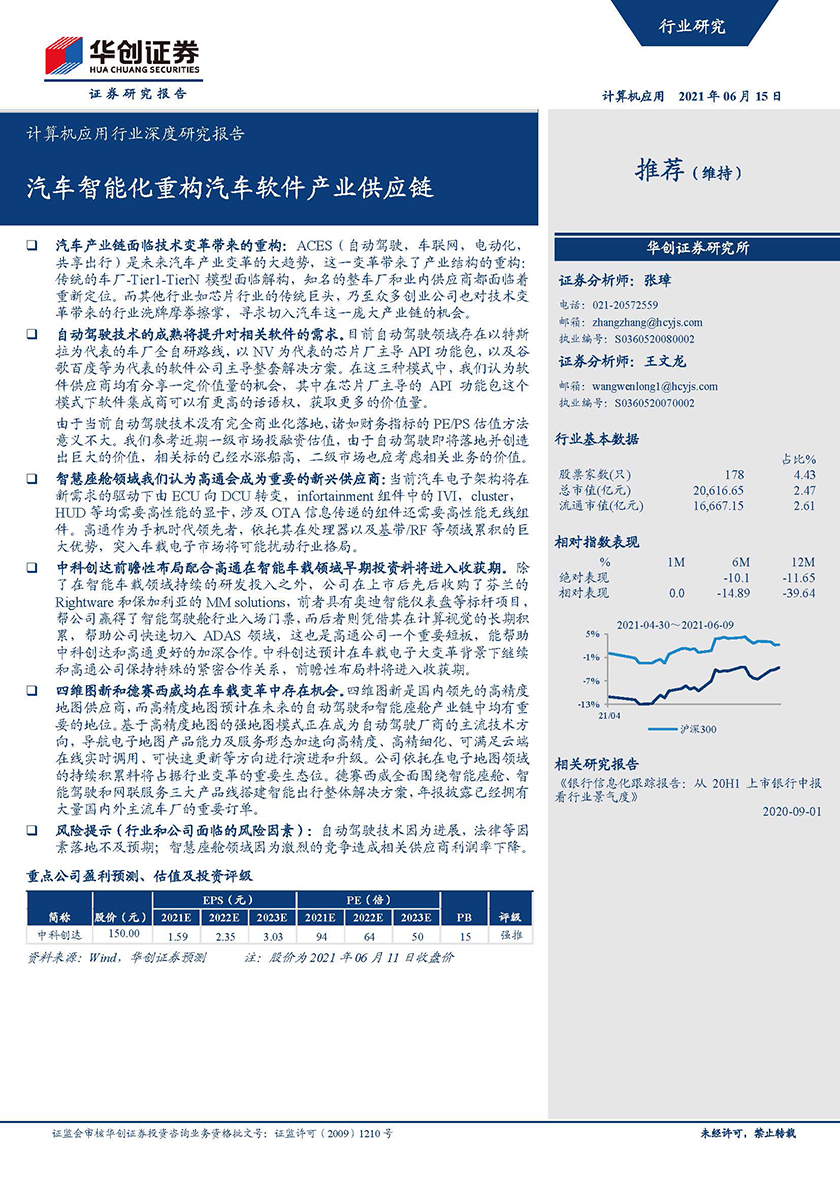 计算机应用行业深度研究报告：汽车智能化重构汽车软件产业供应链-20210615-华创证券-24页_页面_01.jpg