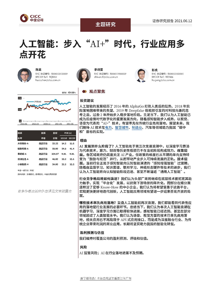 人工智能行业：步入“AI+”时代，行业应用多点开花-20210612-中金公司-24页_页面_01.jpg
