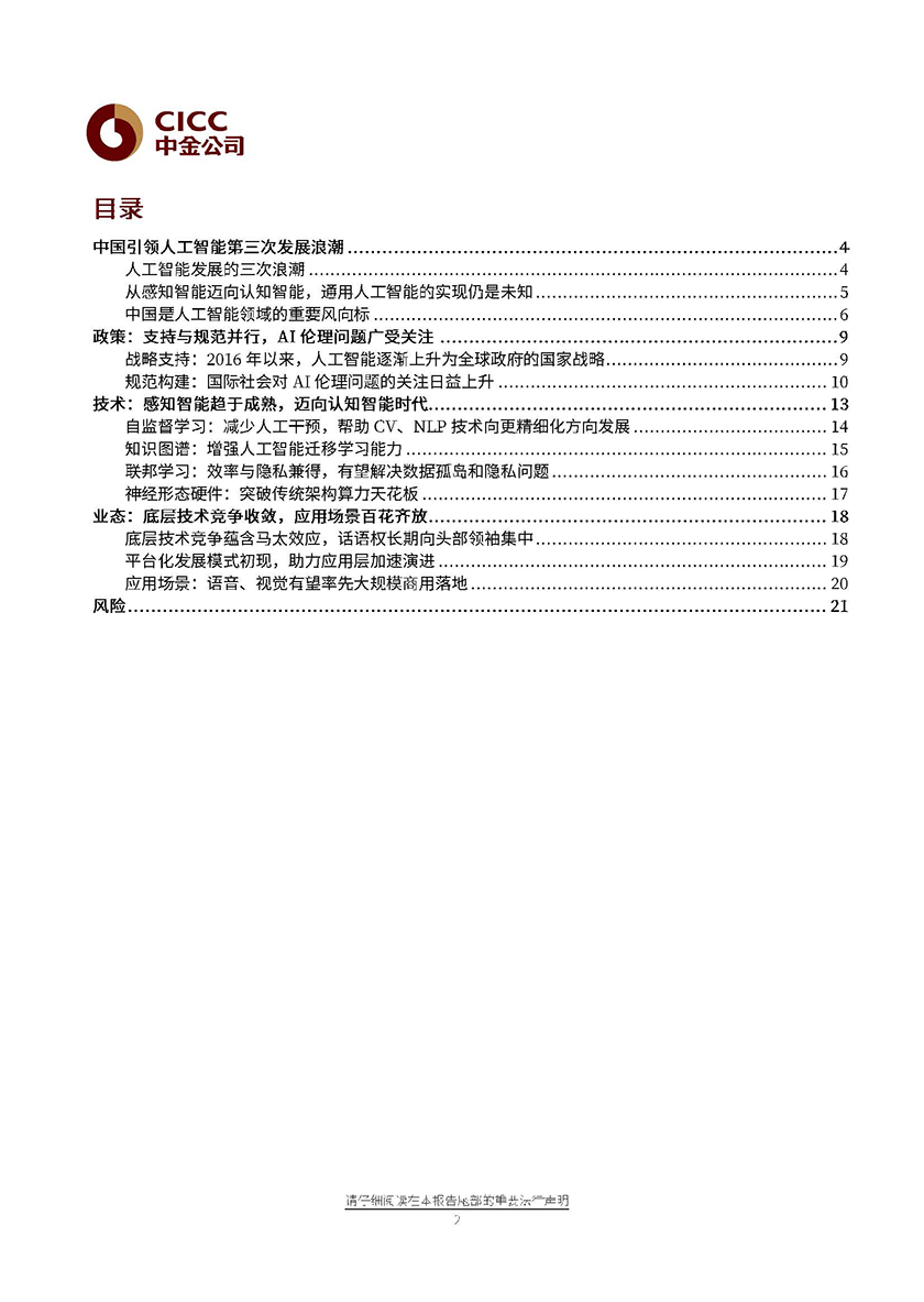 人工智能行业：步入“AI+”时代，行业应用多点开花-20210612-中金公司-24页_页面_02.jpg