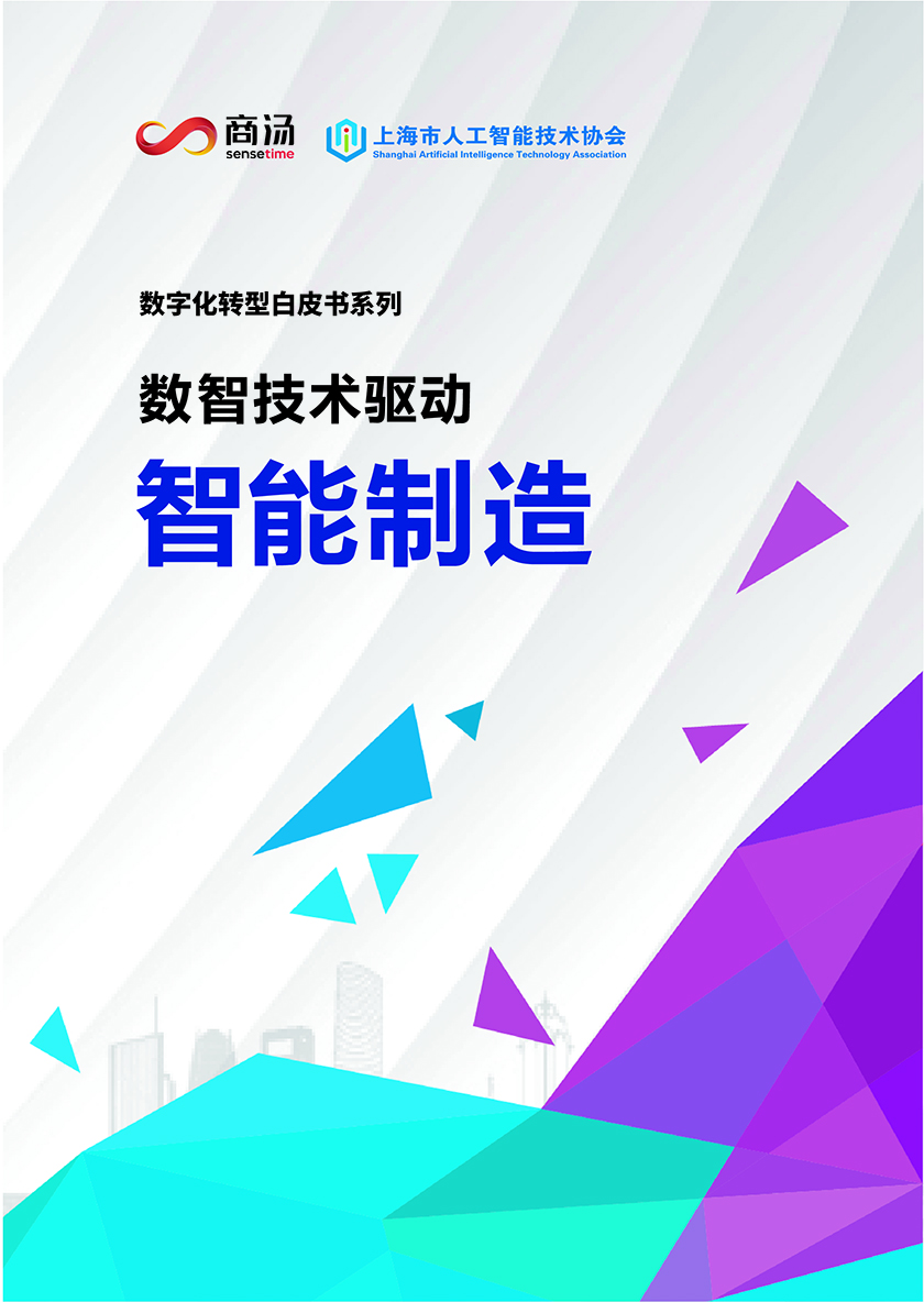 商汤-数智技术驱动智能制造-2021.6-42页_页面_01.jpg