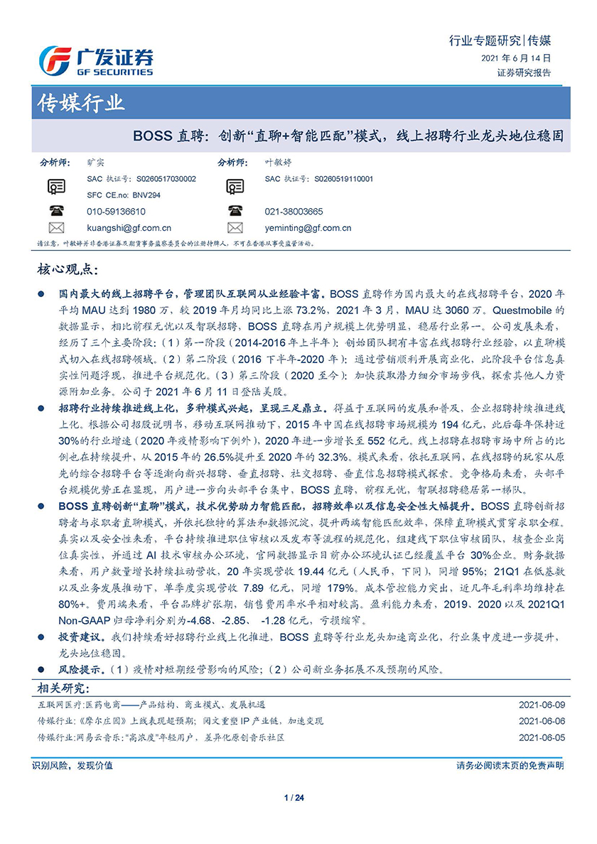 传媒行业BOSS直聘：创新“直聊+智能匹配”模式，线上招聘行业龙头地位稳固-20210614-广发证券-24页_页面_01.jpg