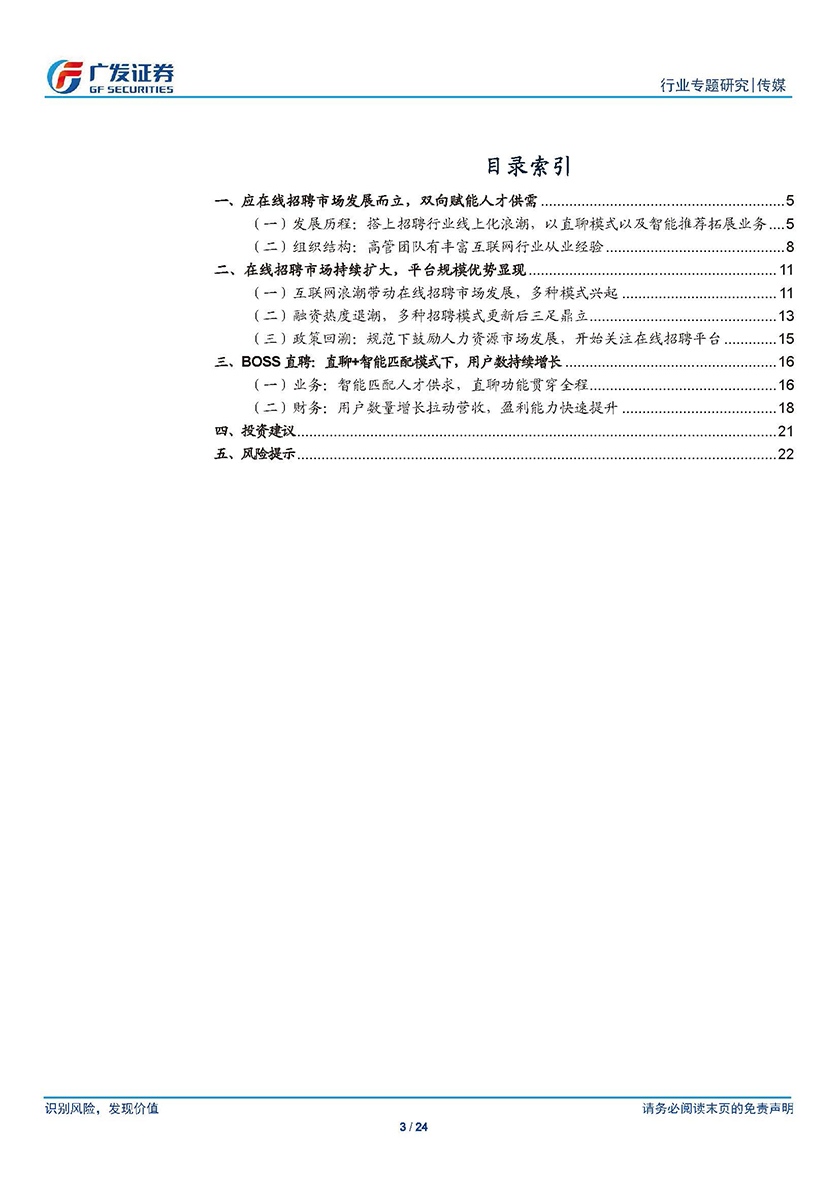 传媒行业BOSS直聘：创新“直聊+智能匹配”模式，线上招聘行业龙头地位稳固-20210614-广发证券-24页_页面_03.jpg