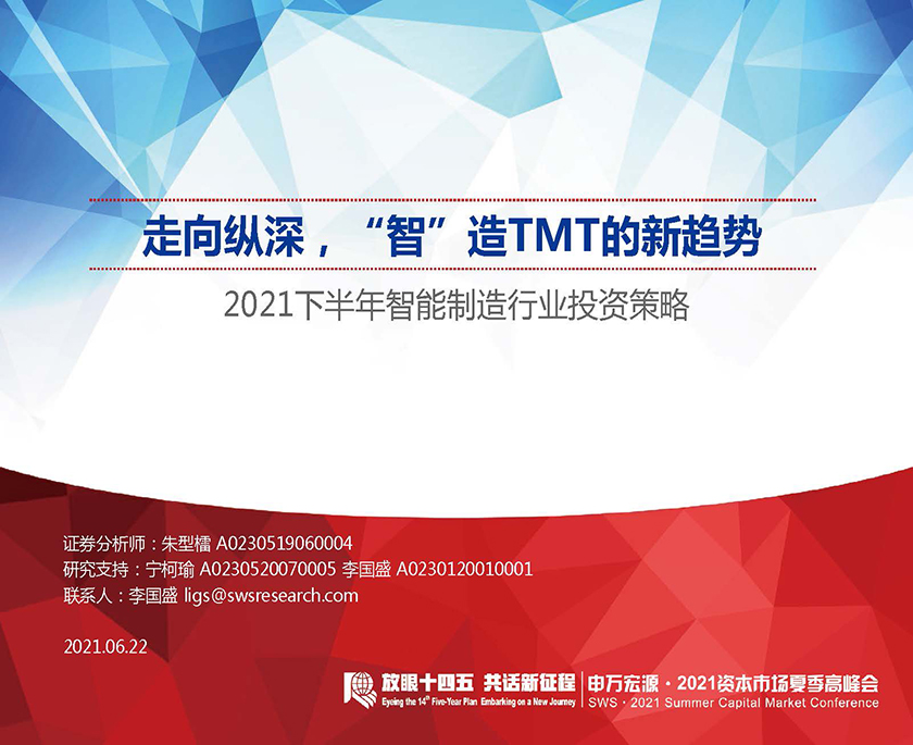 2021下半年智能制造行业投资策略：走向纵深，“智”造TMT的新趋势-20210622-申万宏源-29页_页面_01.jpg