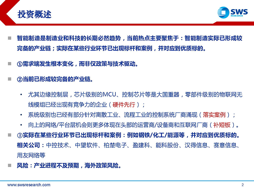 2021下半年智能制造行业投资策略：走向纵深，“智”造TMT的新趋势-20210622-申万宏源-29页_页面_02.jpg