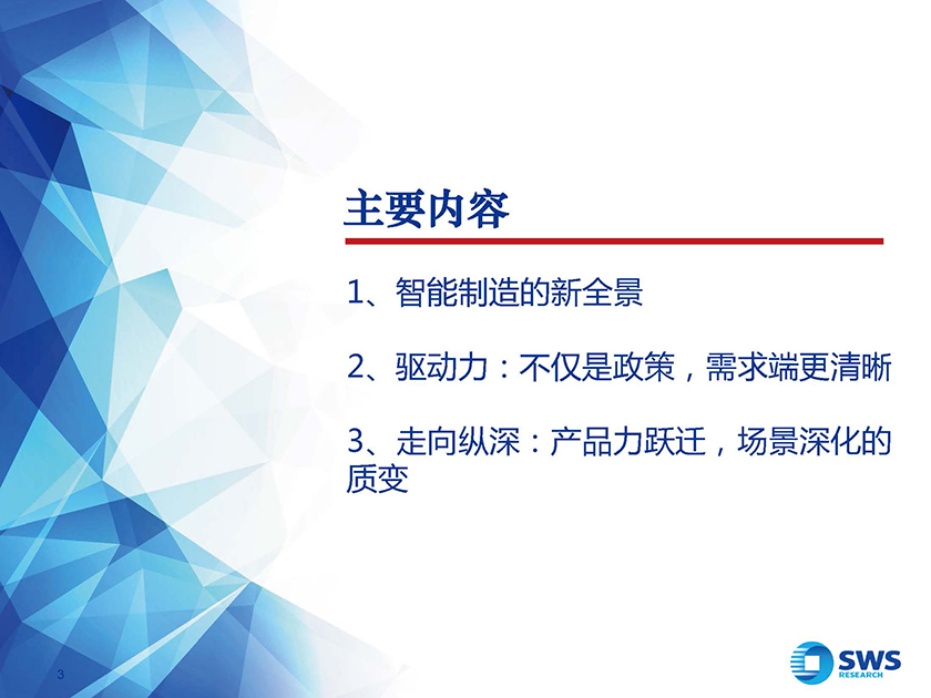 2021下半年智能制造行业投资策略：走向纵深，“智”造TMT的新趋势-20210622-申万宏源-29页_页面_03.jpg