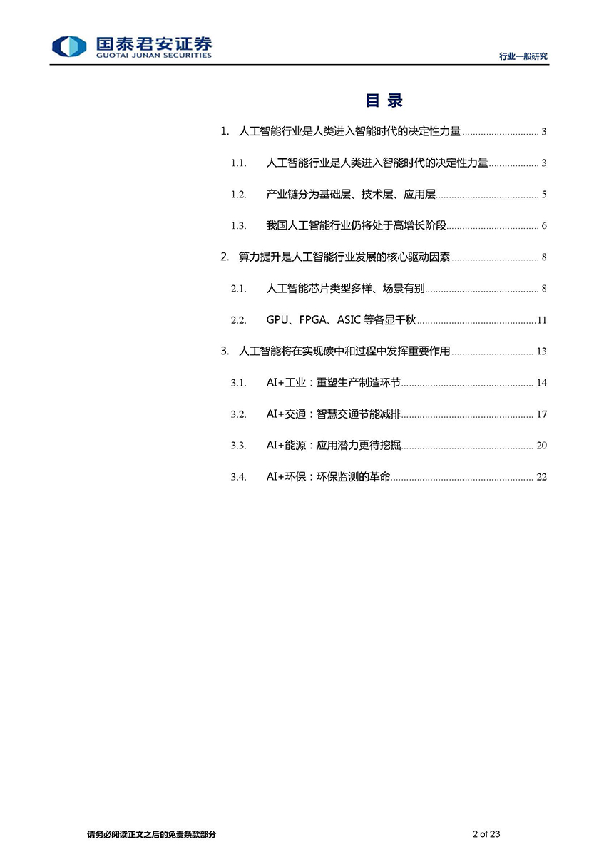 计算机行业：人工智能AI对碳中和的影响及发展导向-20210629-国泰君安-23页_页面_02.jpg