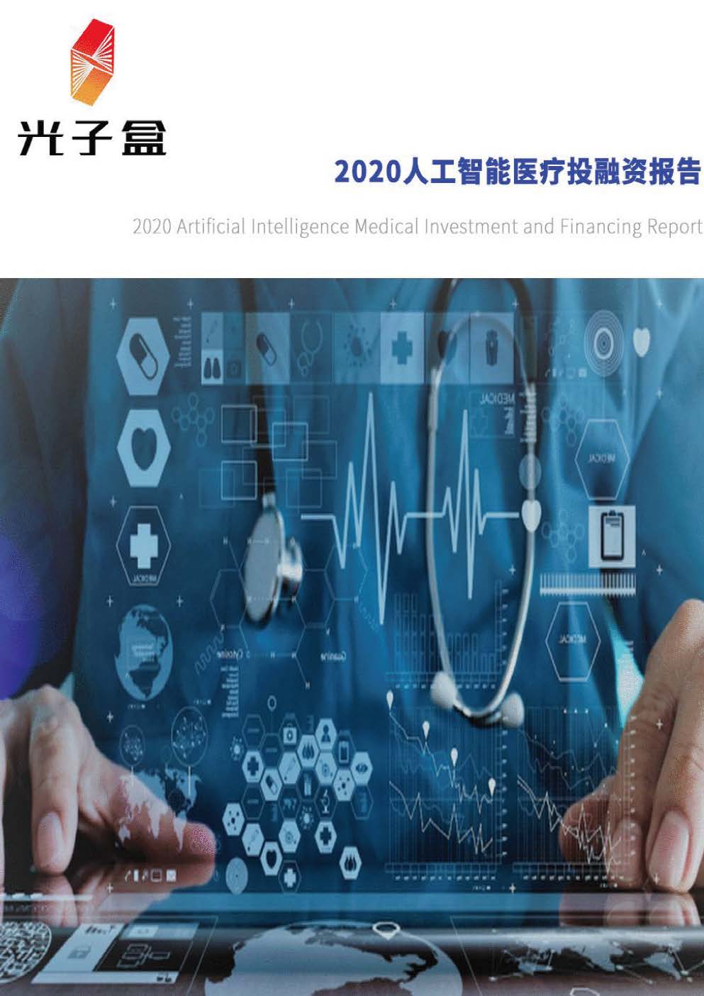 2020人工智能医疗投融资报告_页面_01.jpg