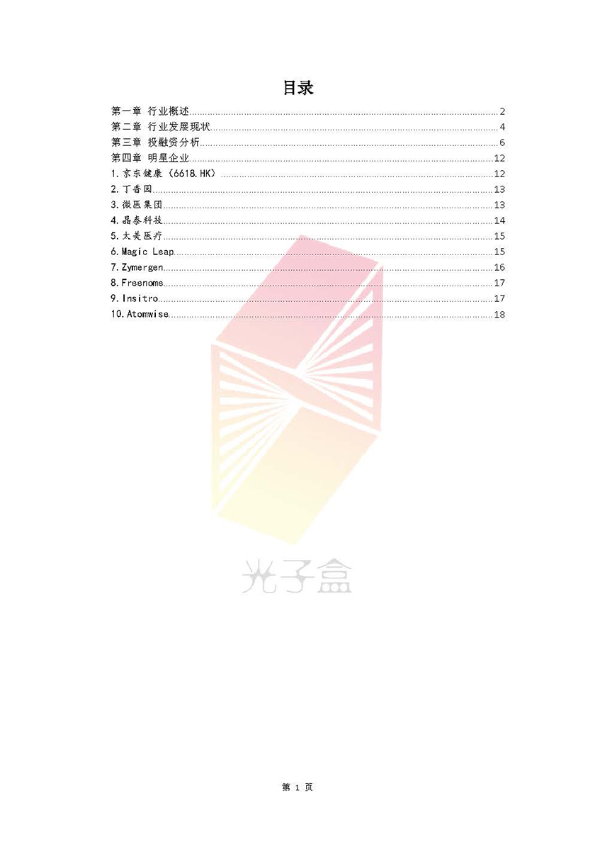 2020人工智能医疗投融资报告_页面_02.jpg