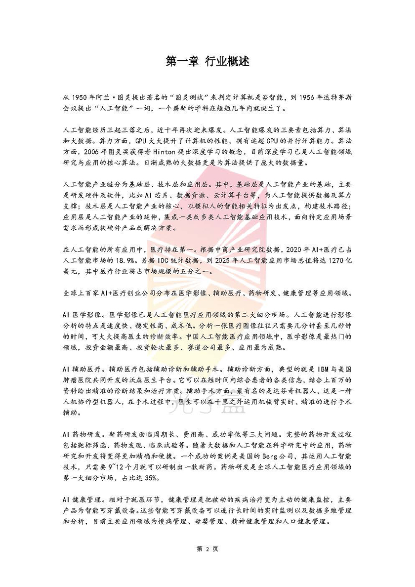 2020人工智能医疗投融资报告_页面_03.jpg
