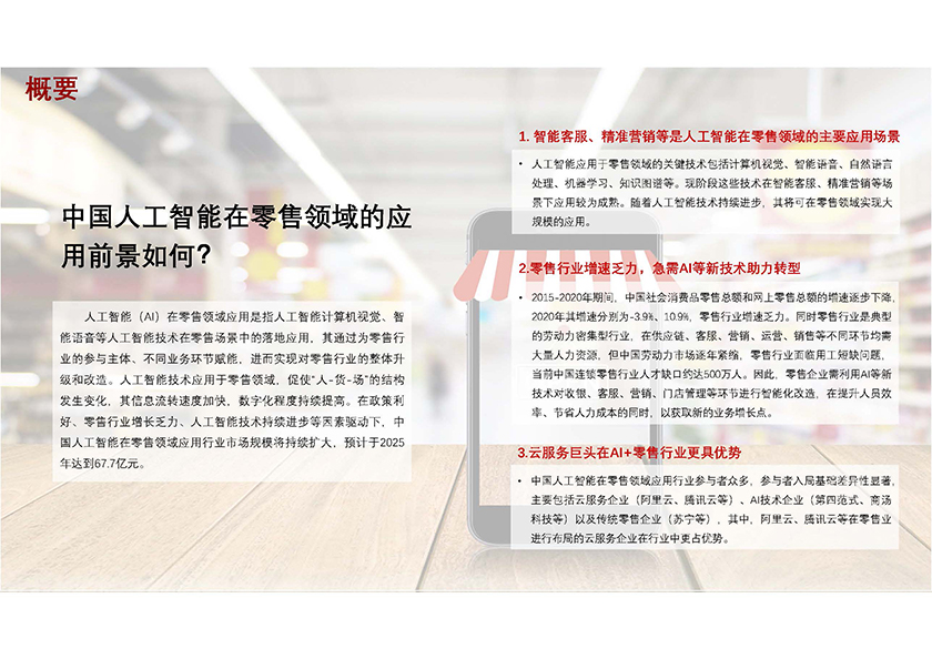 2021年中国人工智能在零售领域应用行业短报告_页面_04.jpg