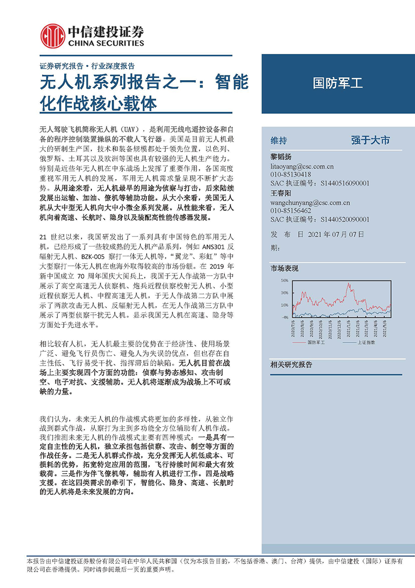 国防军工行业无人机系列报告之一：智能化作战核心载体-20210707-中信建投-22页_页面_01.jpg