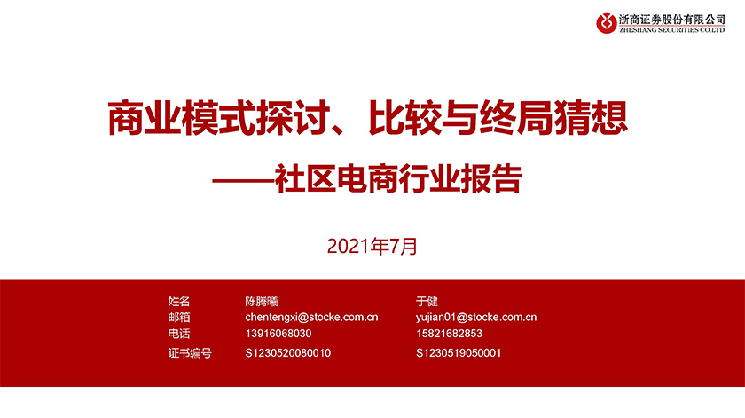 2021年中国社区电商行业报告_页面_01.jpg