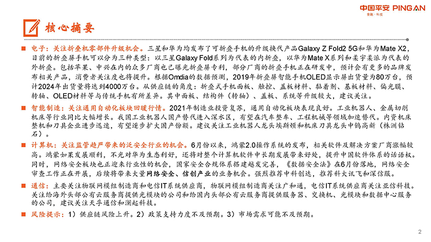 月酝知风之电子信息行业：三星、华为领衔，折叠手机进入市场-20210707-平安证券-23页_页面_02.jpg