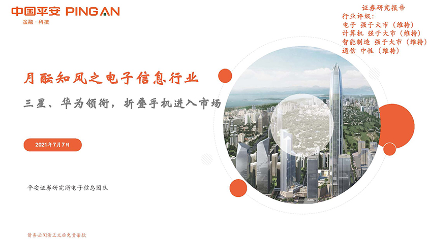 月酝知风之电子信息行业：三星、华为领衔，折叠手机进入市场-20210707-平安证券-23页_页面_01.jpg