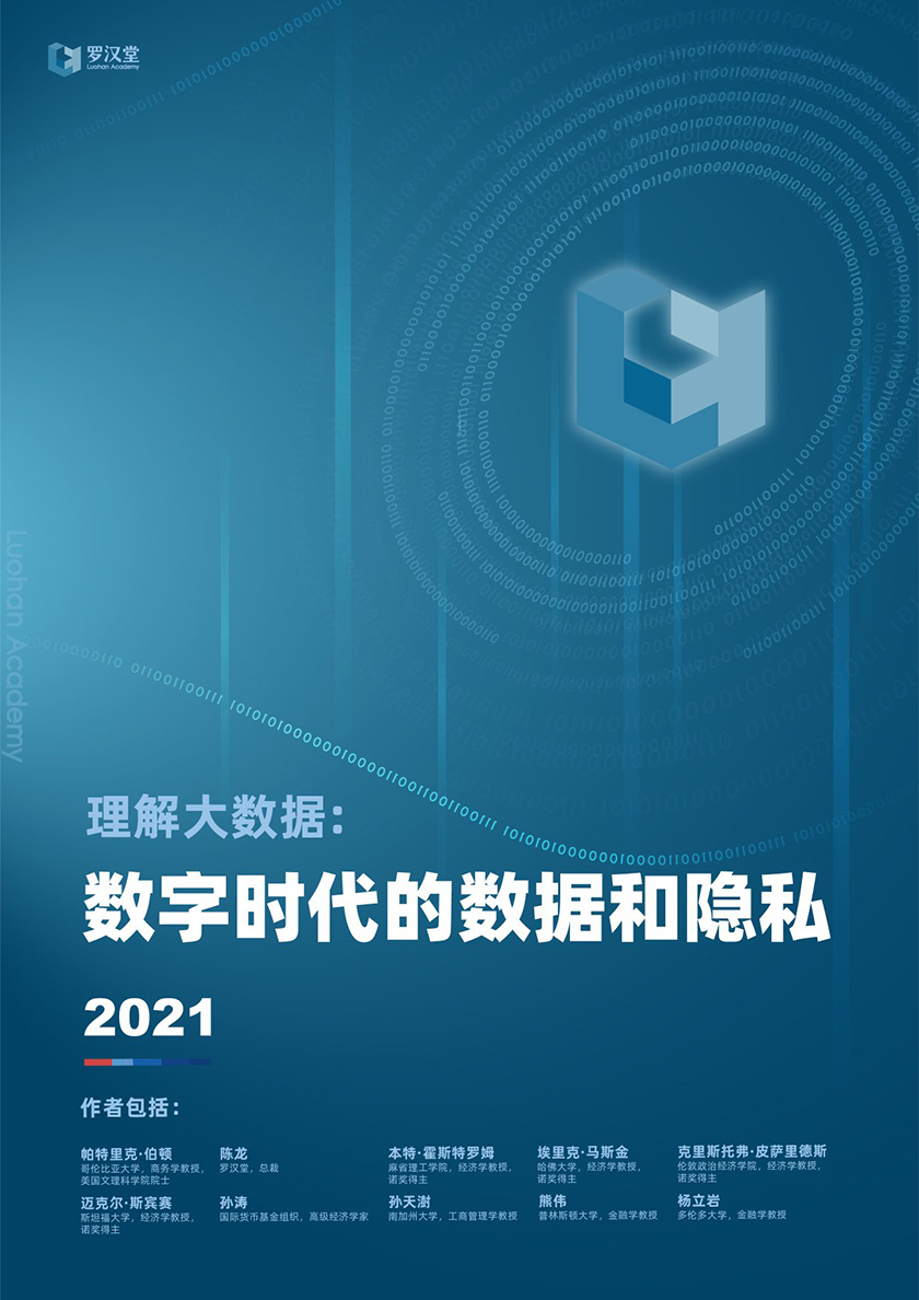 数字时代的数据与隐私-罗汉堂-2021-77页_页面_01.jpg