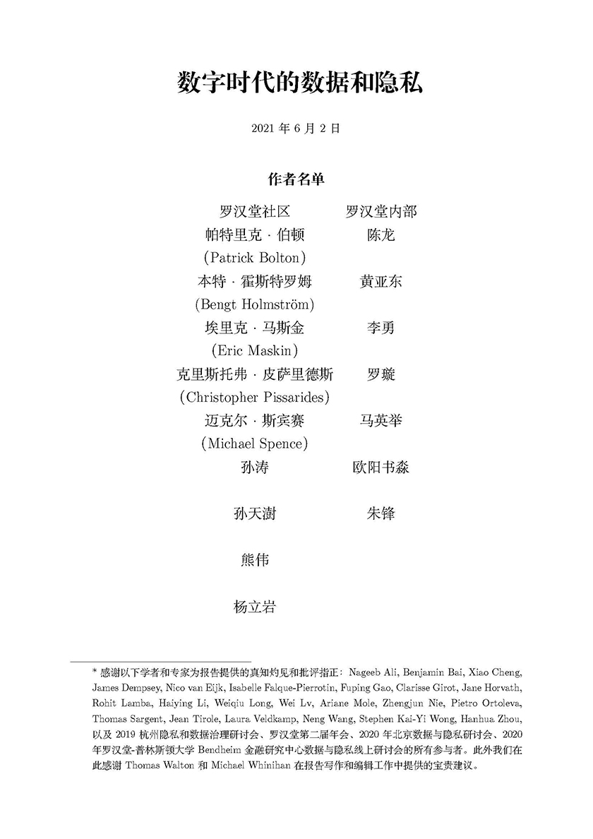 数字时代的数据与隐私-罗汉堂-2021-77页_页面_02.jpg