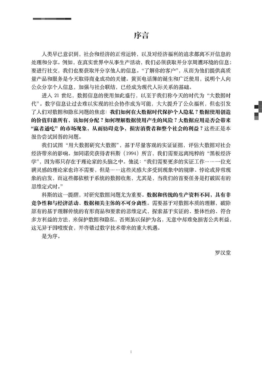 数字时代的数据与隐私-罗汉堂-2021-77页_页面_03.jpg