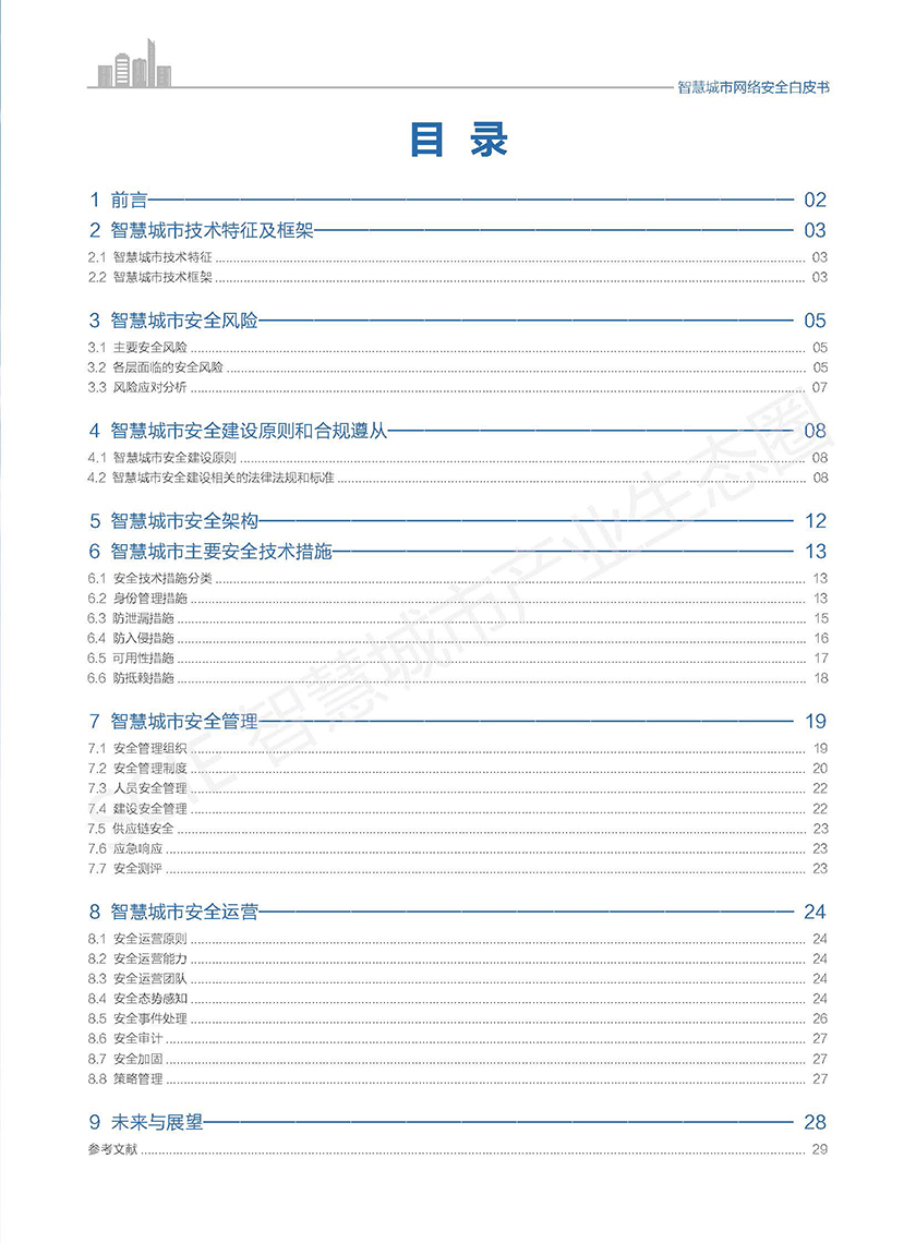 智慧城市网络安全白皮书_页面_03.jpg