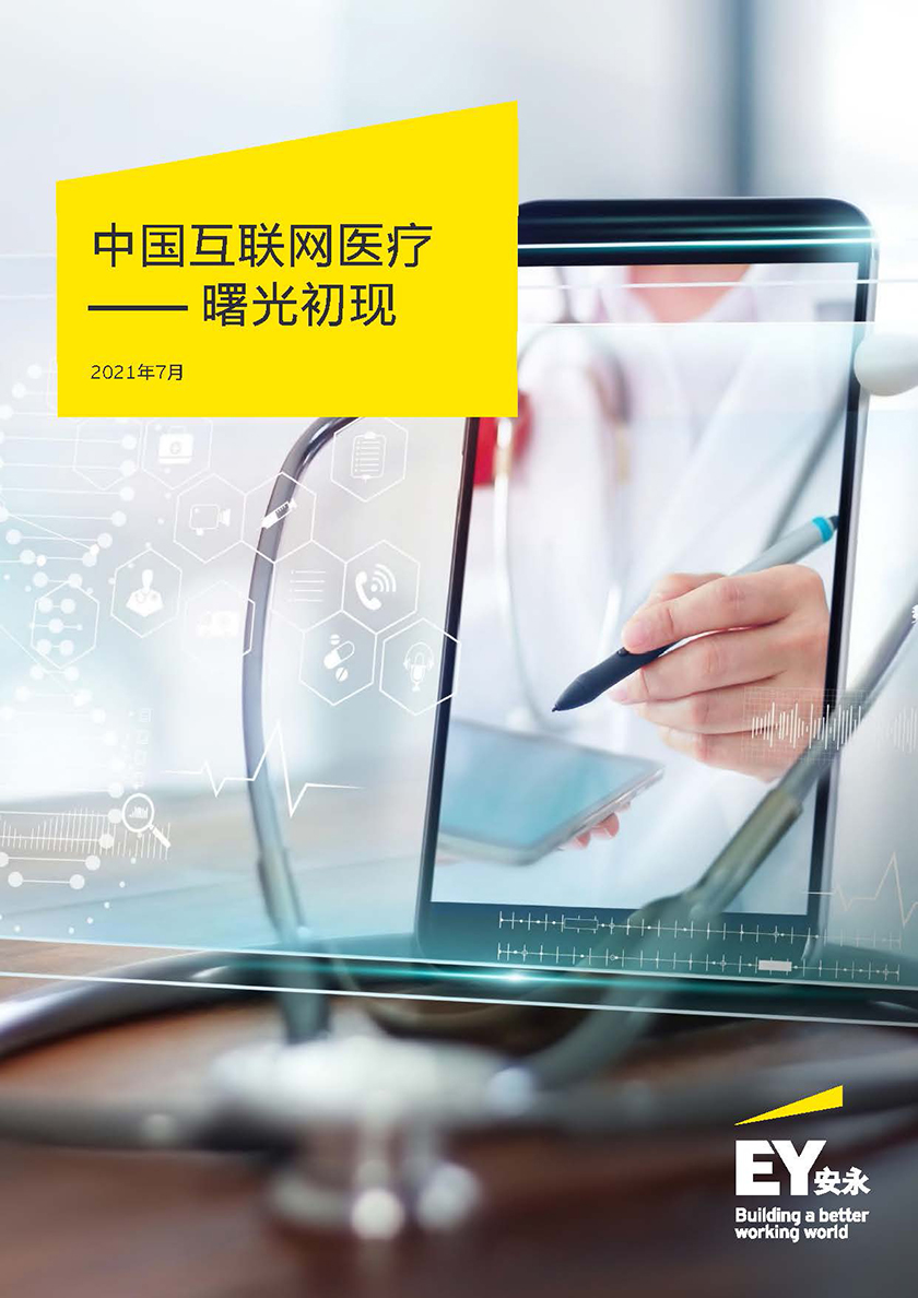 中国互联网医疗：曙光初现-安永-2021.7-28页_页面_01.jpg