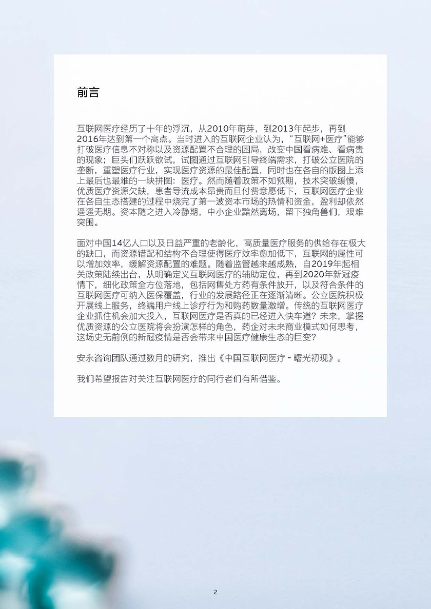中国互联网医疗：曙光初现-安永-2021.7-28页_页面_03.jpg