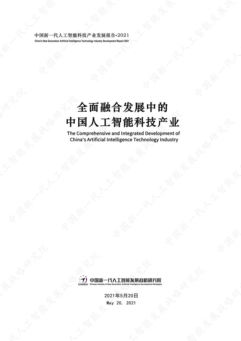中国新一代人工智能科技产业发展报告2021_00.png