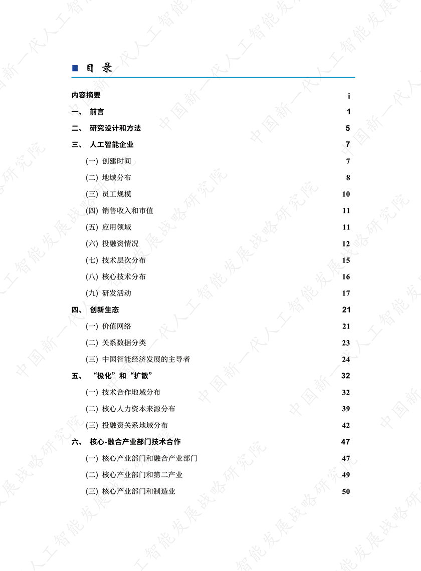 中国新一代人工智能科技产业发展报告2021_02.png