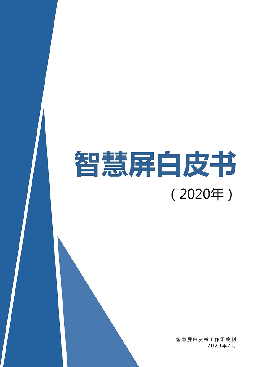 智慧屏白皮书工作组-2020智慧屏白皮书-2021.6-24页_页面_01.jpg