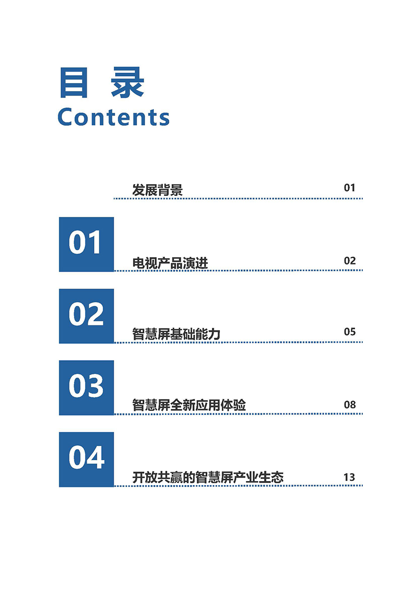 智慧屏白皮书工作组-2020智慧屏白皮书-2021.6-24页_页面_03.jpg