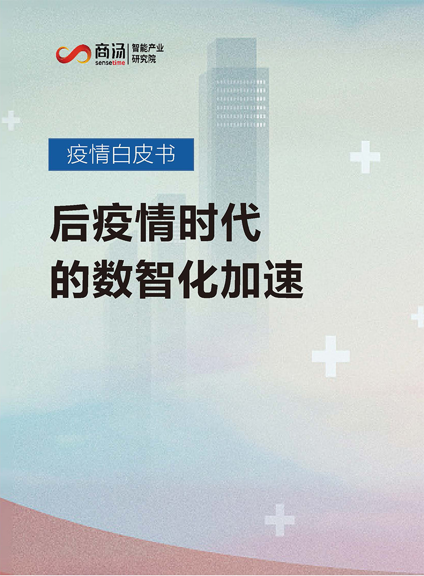 《疫情白皮书：后疫情时代的数智化加速》_页面_01.jpg