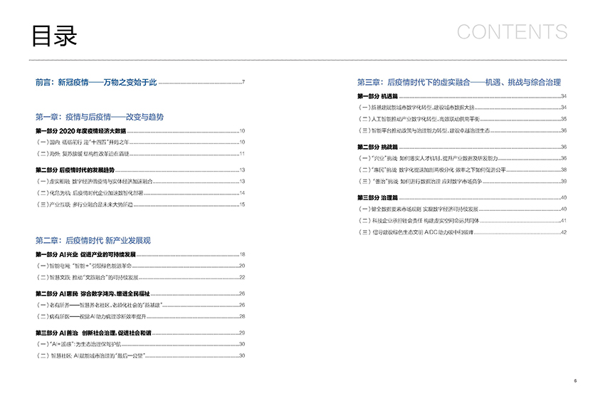 《疫情白皮书：后疫情时代的数智化加速》_页面_03.jpg