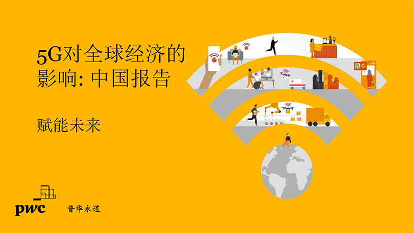 5G对全球经济的影响—中国报告（2021）-普华永道-2021-53页_页面_01.jpg