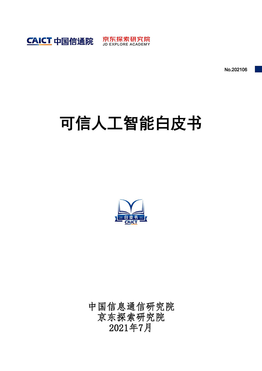 中国信通院联合京东探索研究院发布《可信人工智能白皮书》_页面_01.jpg