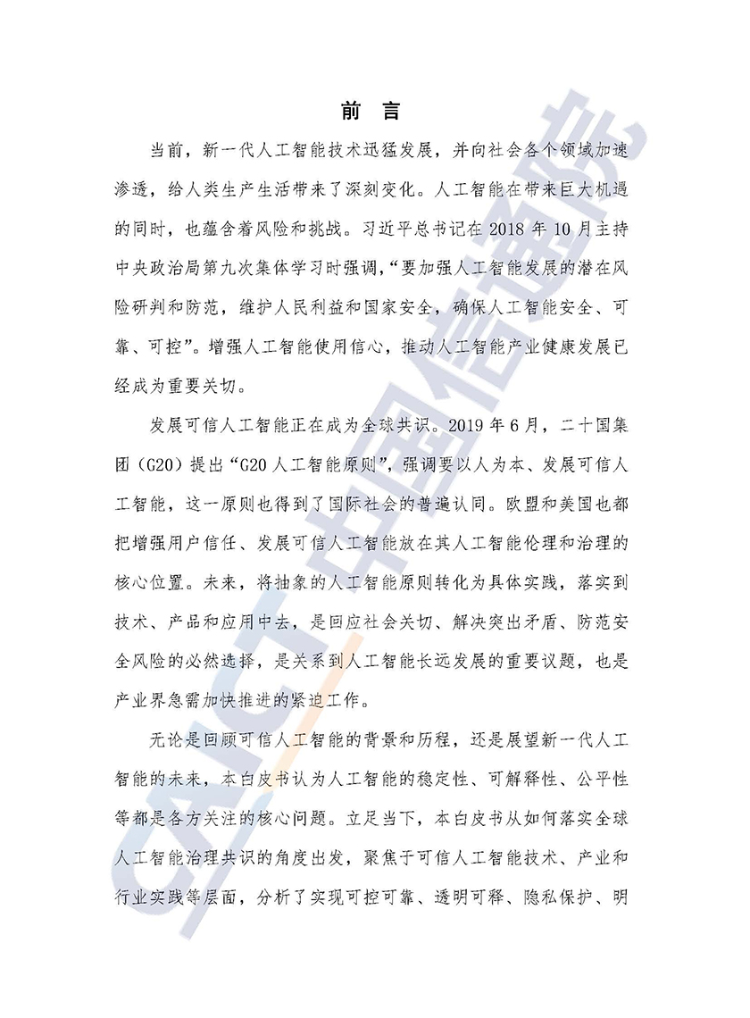 中国信通院联合京东探索研究院发布《可信人工智能白皮书》_页面_02.jpg