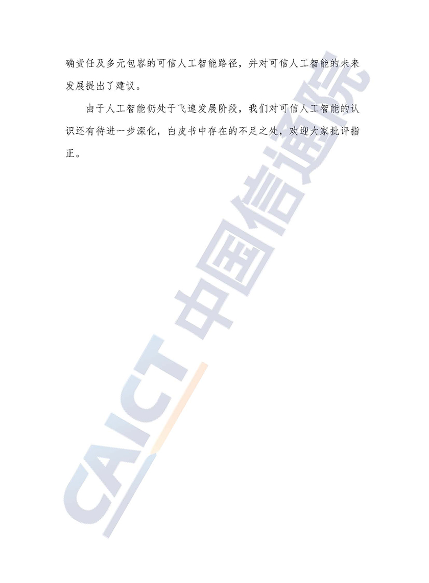 中国信通院联合京东探索研究院发布《可信人工智能白皮书》_页面_03.jpg