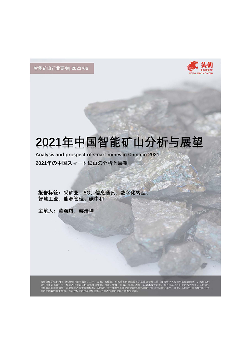 2021年中国智能矿山分析与展望_页面_01.jpg
