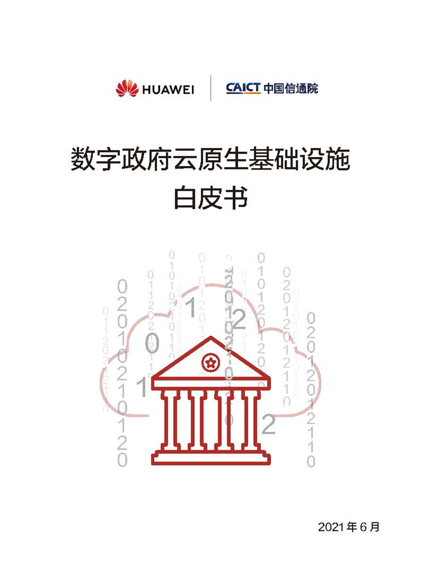 华为&中国信通院-数字政府云原生基础设施白皮书-2021.6-25页_页面_01.jpg