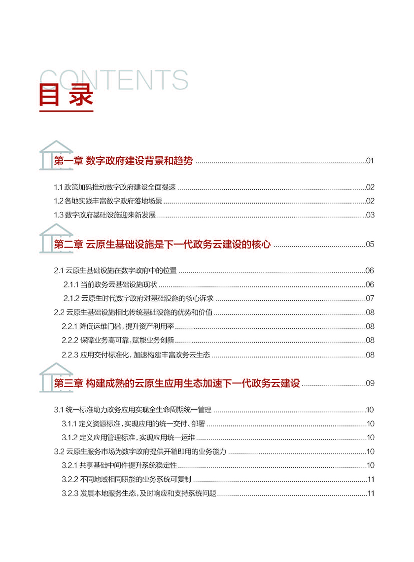 华为&中国信通院-数字政府云原生基础设施白皮书-2021.6-25页_页面_02.jpg